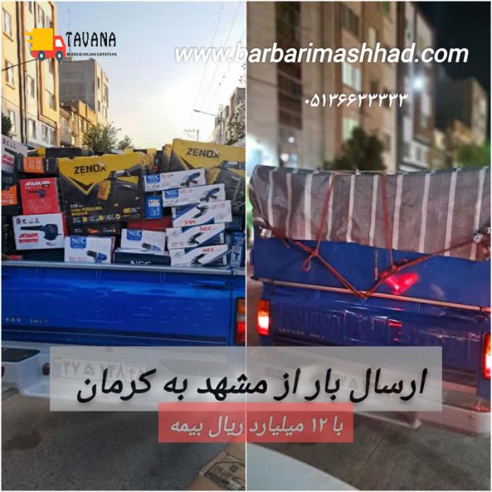 باربری-مشهد-به-بوکان-|-حمل-بار-ارزان-و-سریع-با-بیمه-معتبر