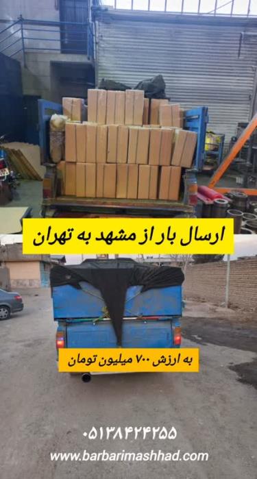 سرویس باربری نیسان مشهد
