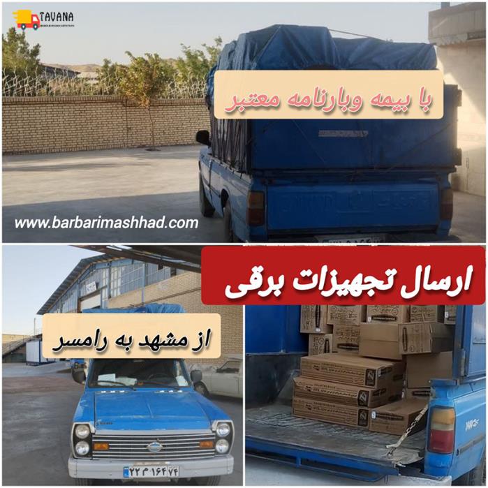 باربری-مشهد-به-بوکان-|-حمل-بار-ارزان-و-سریع-با-بیمه-معتبر